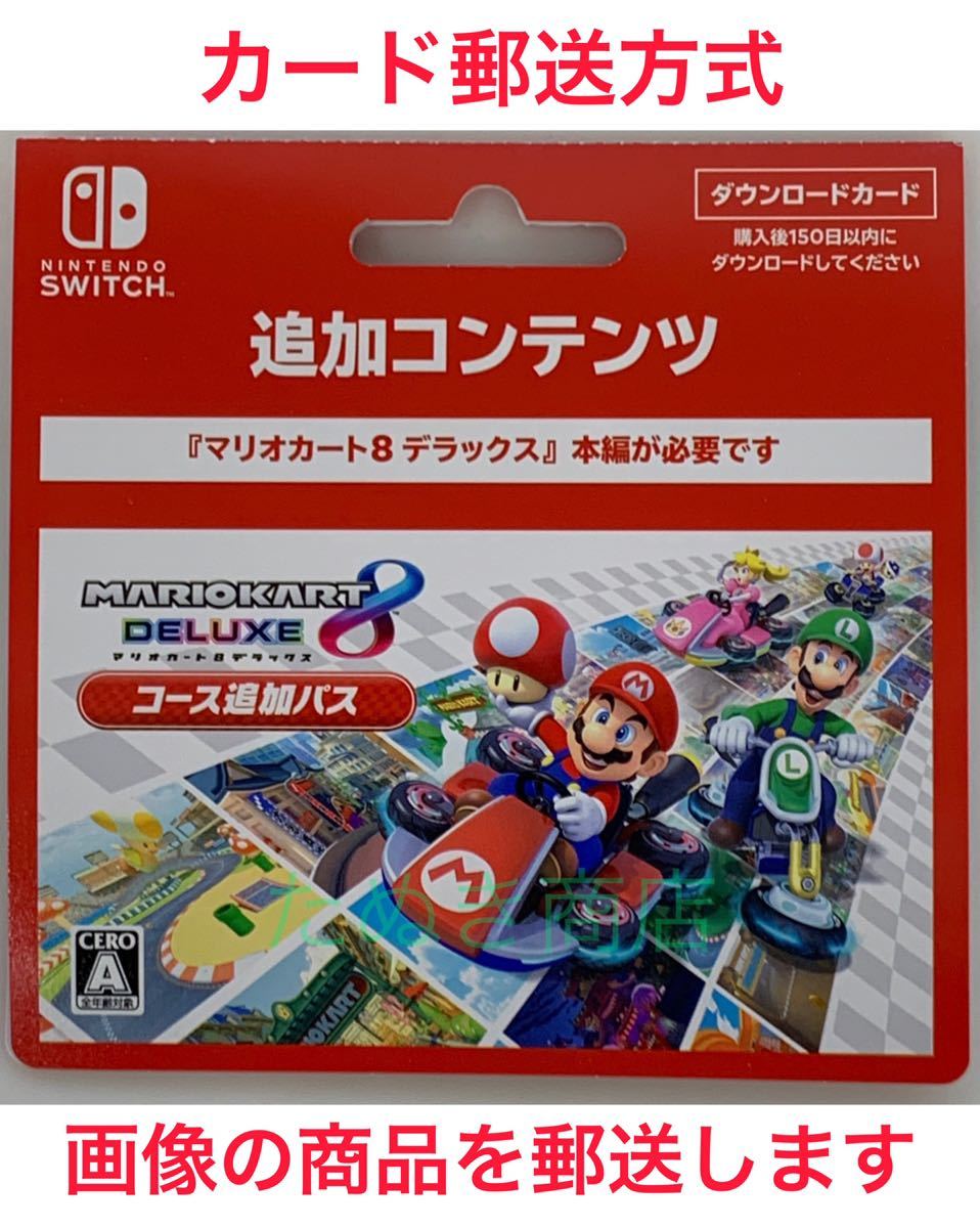 マリオカート8デラックス コース追加パス ダウンロードカード《現物発送》_画像1