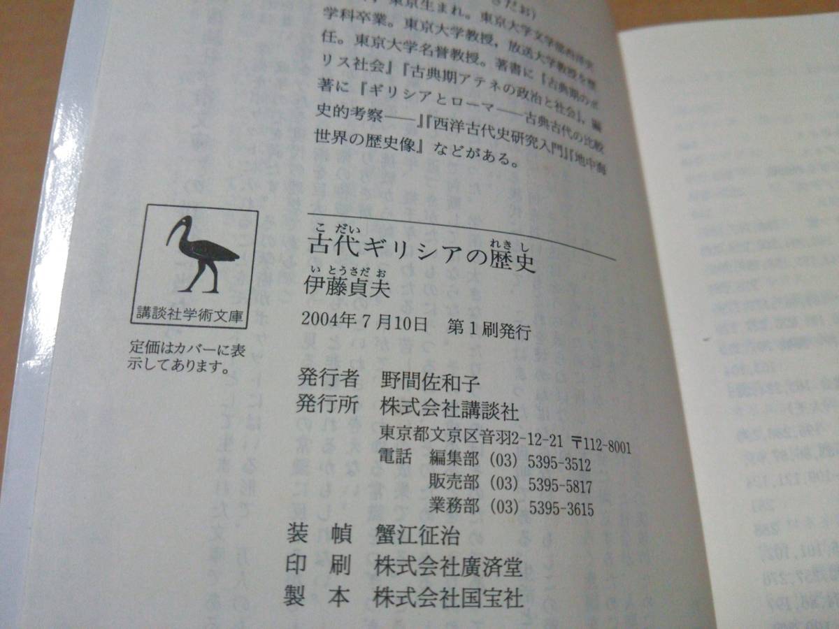 中古 [書籍/文庫] 伊藤貞夫 / 古代ギリシアの歴史 ポリスの興隆と衰退 (講談社学術文庫) [JAN：9784061596658]_画像4