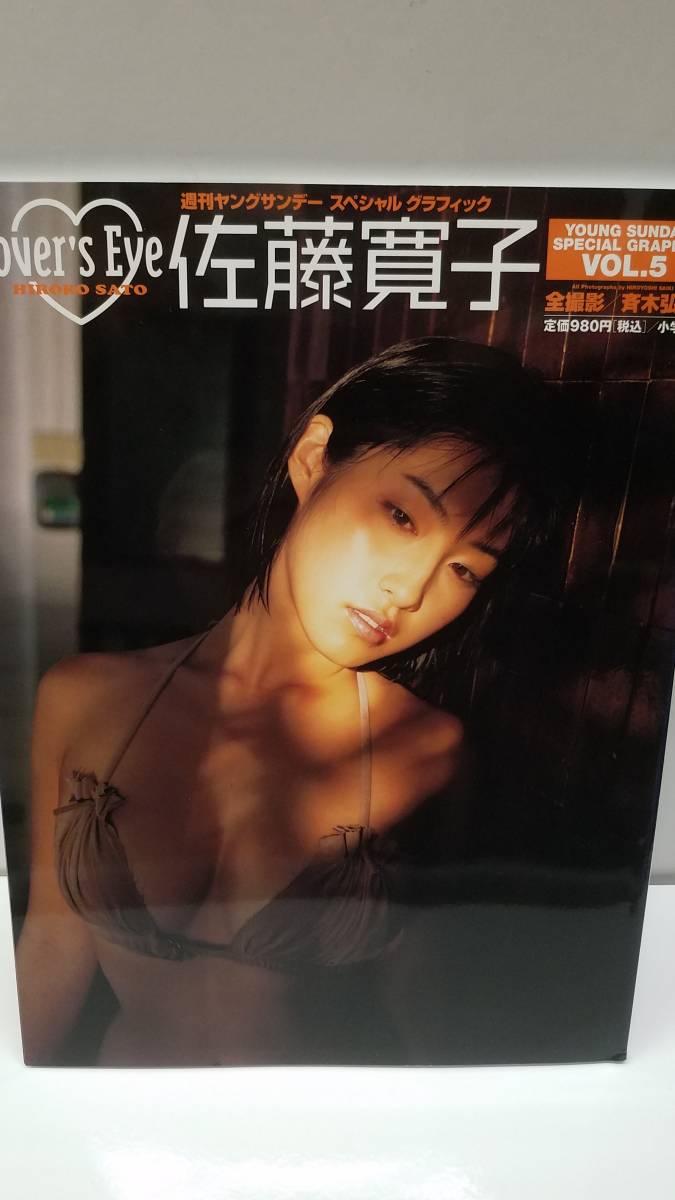 中古写真集/9784091040169/佐藤寛子―Lover’s eye (YOUNG SUNDAY SPECIAL GRAPHIC VOL. 5) _画像1