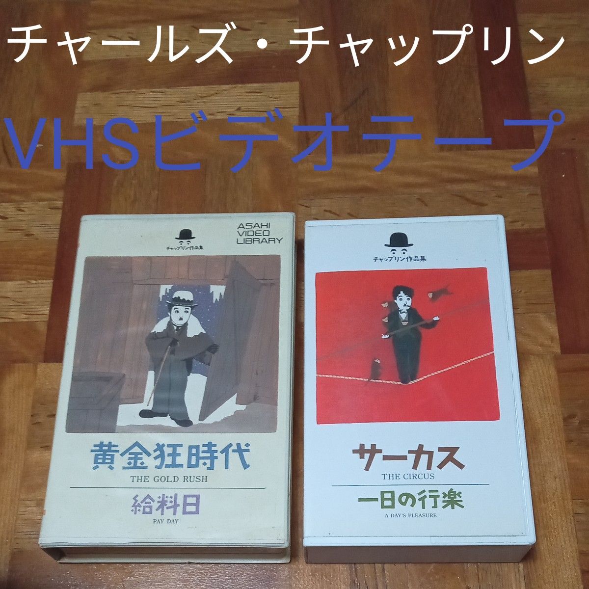 ★最終価格　値下げ　VHSビデオテープ　　映画　チャップリン　洋画　黄金狂時代　給料日　サーカス　一日の行楽　チャップリン