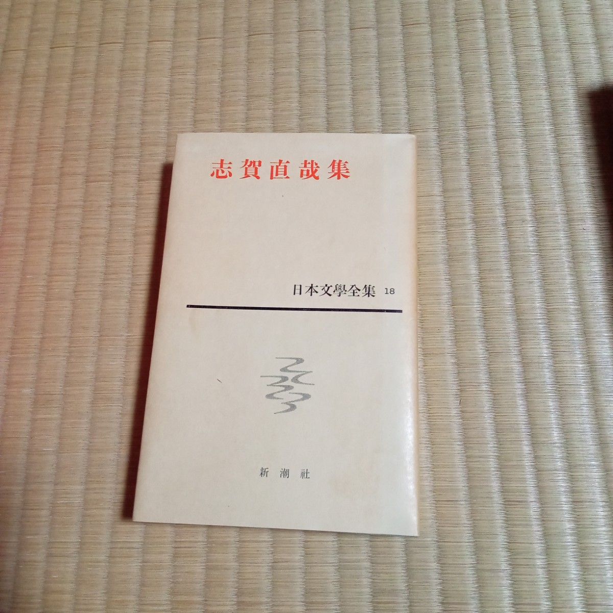 ★5/7迄価格 最終価格　本まとめ売り　日本文学全集　日本文学全集まとめ売り 志賀直哉　石川達三　尾崎士郎　石坂洋次郎　丹波文雄　