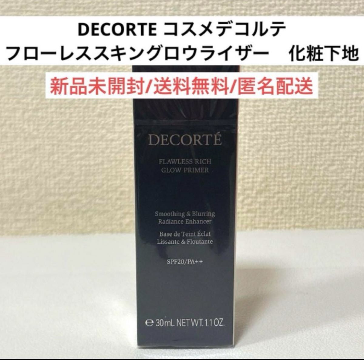 新品未開封DECORTEコスメデコルテフローレススキングロウライザー化粧下地　コスメ化粧品　日焼け止め　デパコス　コスデコ