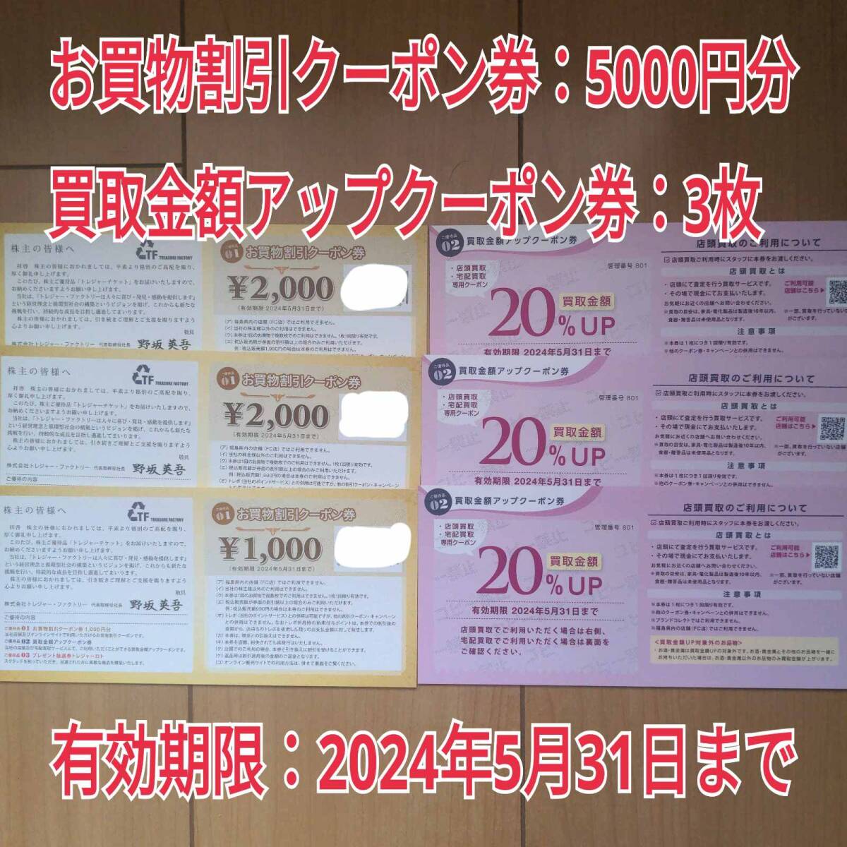 【5000円分】トレジャーファクトリー 株主優待券_画像1