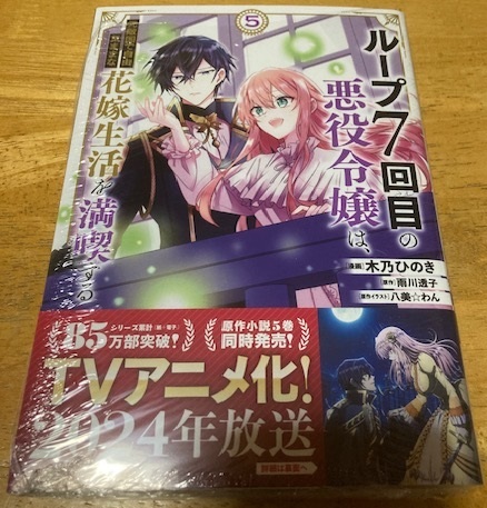 未開封☆初版帯付☆ループ７回目の悪役令嬢は、元敵国で自由気ままな花嫁生活を満喫する コミカライズ ５巻 メロンブックス特典付 コミック_画像1