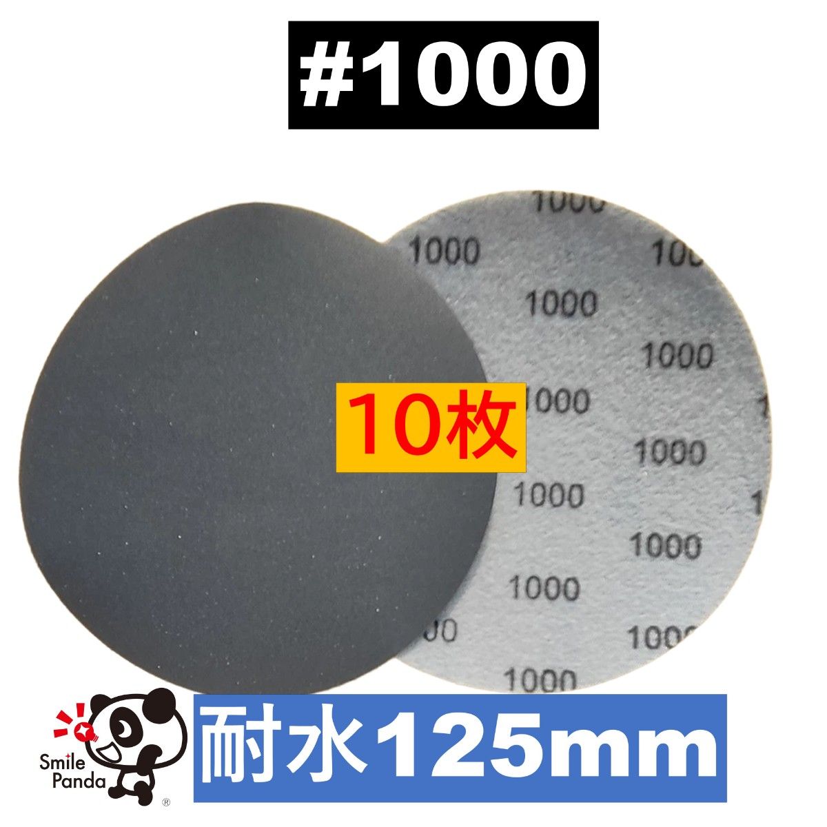 耐水ペーパー ディスクペーパー マジックペーパー 125mm #1000 10枚 サンドペーパー サンダー サンディング