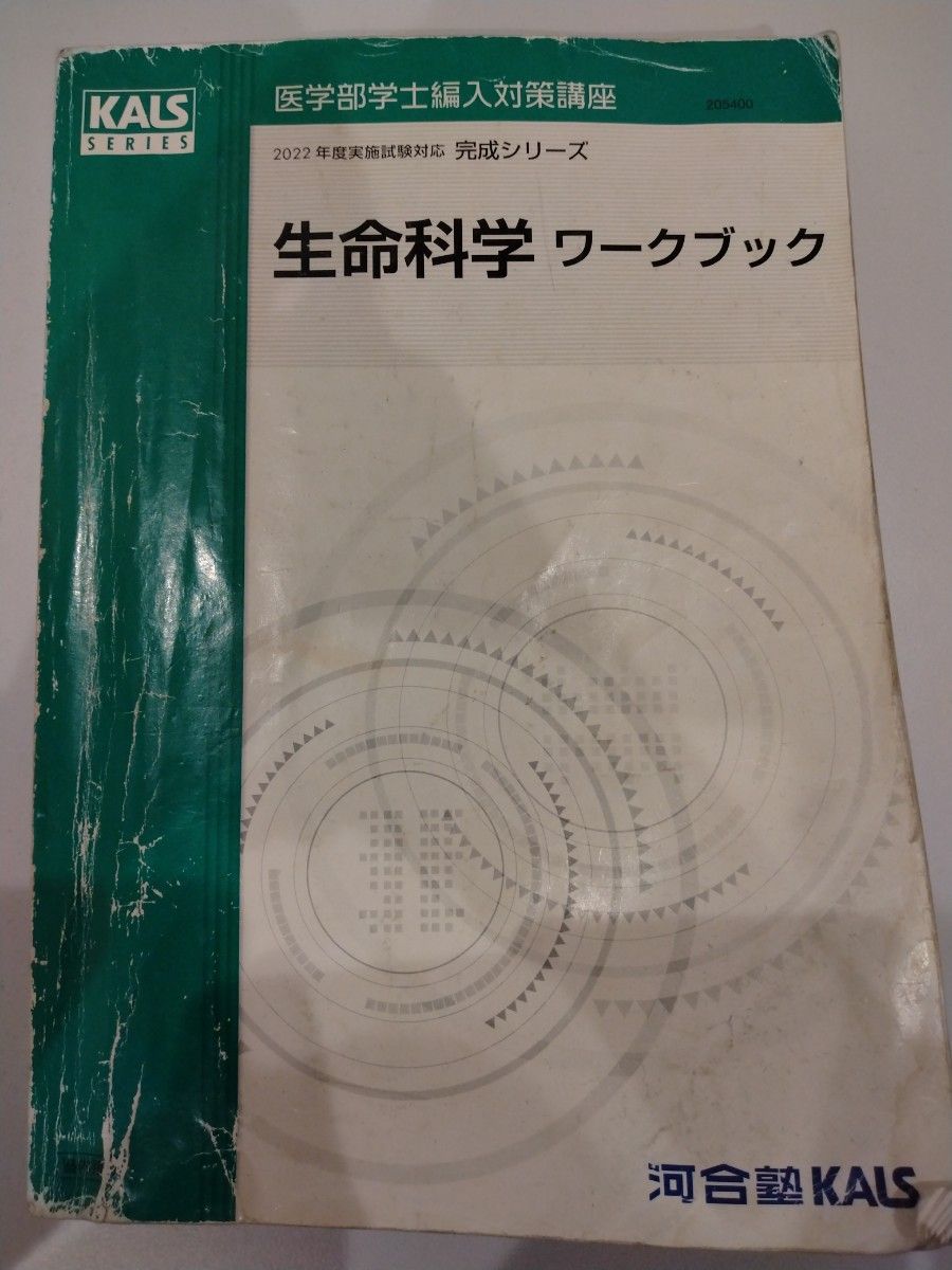 2021年度Kals基礎シリーズ 生命科学ワークブック - 語学・辞書・学習参考書