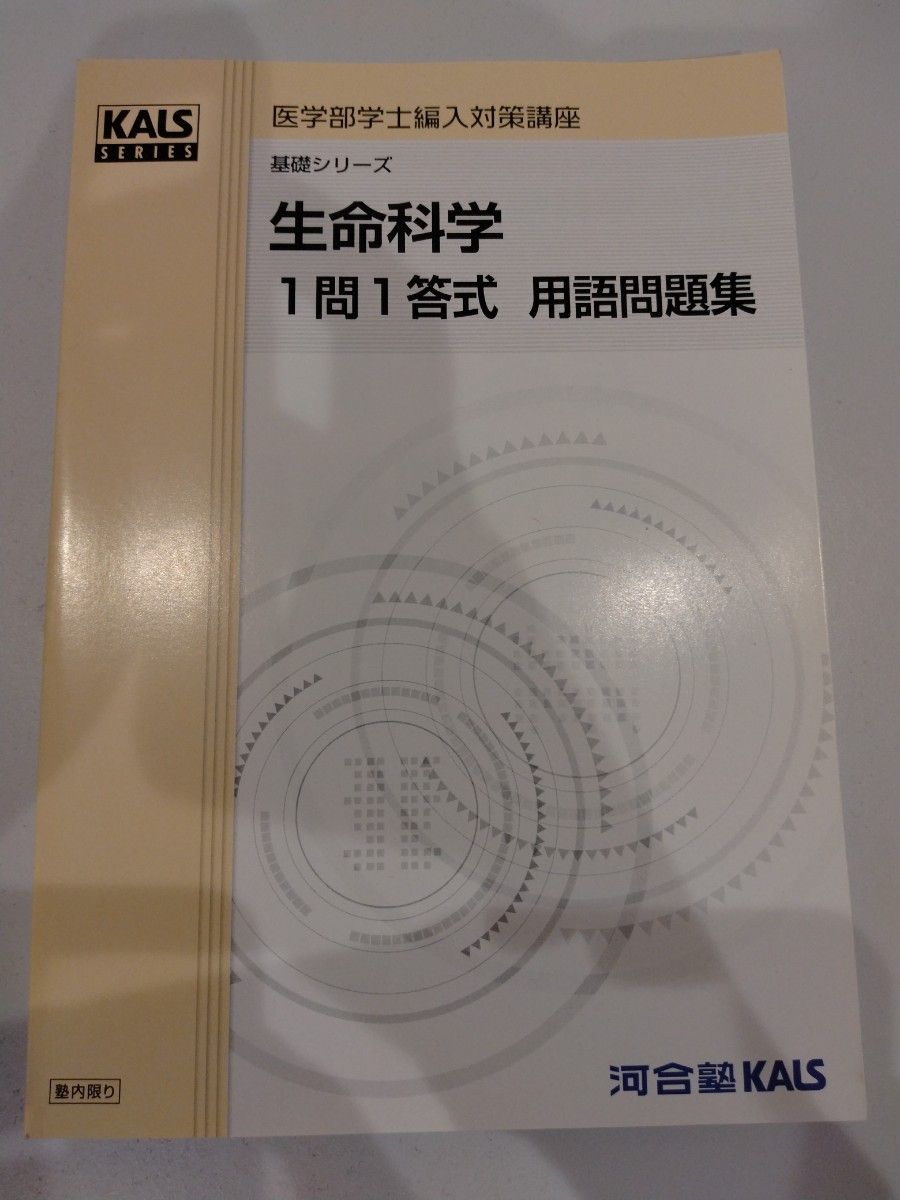 売れ済最安 河合塾kals2023年度実践シリーズ生命科学テキスト 