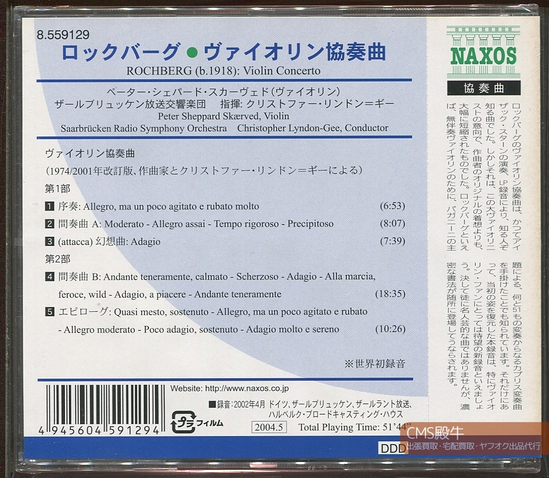 CMS2304-368＞【未開封品】世界初録音┃スケアヴェズ＆リンドン＝ギー／ロックバーグ：ヴァイオリン協奏曲（オリジナル版）2002年録音_出張買取・宅配買取・出品代行、承ります。