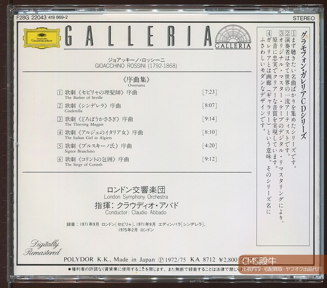 CMS2107-0170＞西独盤┃アバド＆ロンドン響／セビリアの理髪師～ロッシーニ：序曲集 1971-75年録音Made in West Germany / Full Silver_出張買取・宅配買取・出品代行、承ります。