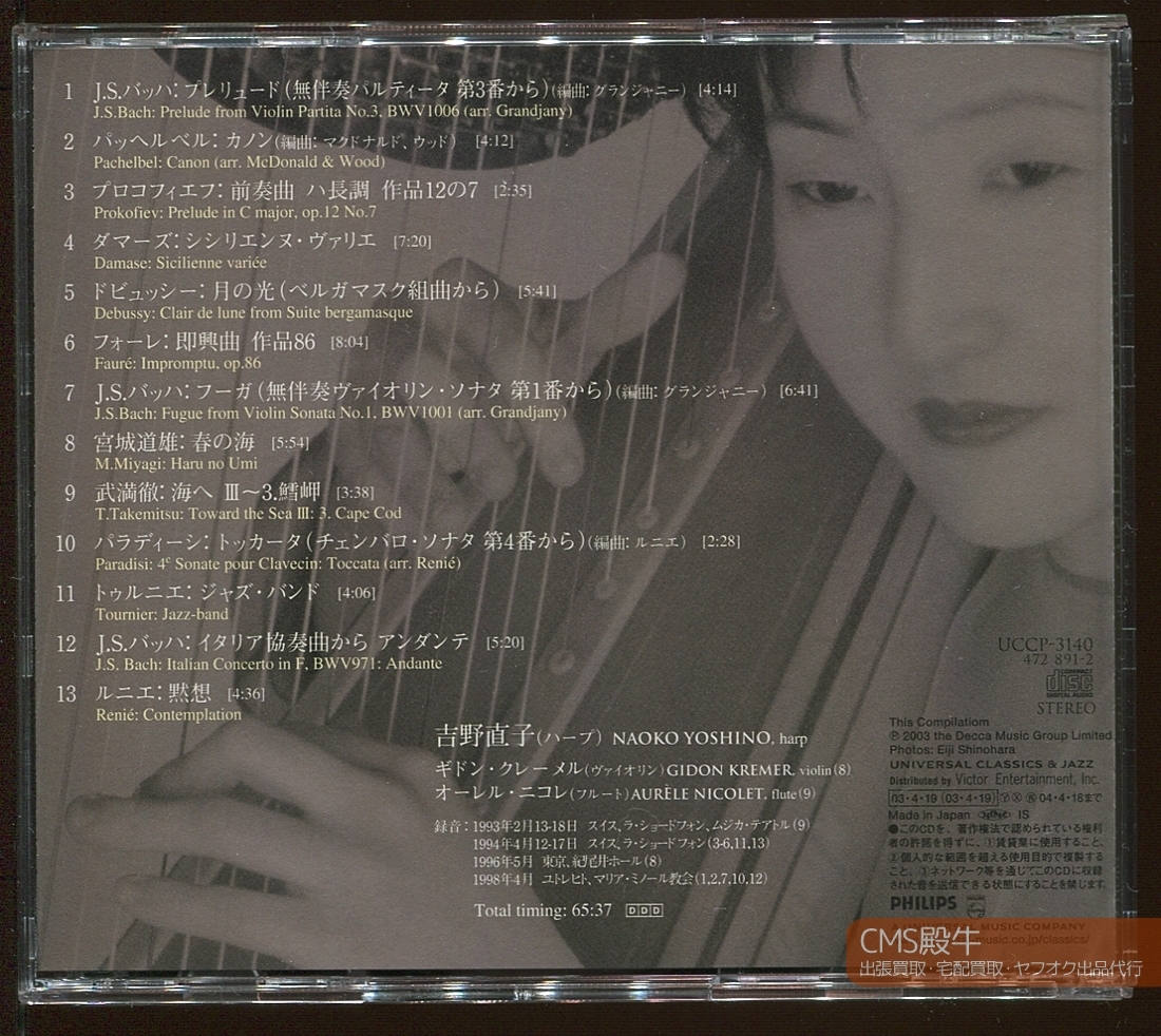 CMS1601-2101＞PHILIPS┃吉野直子（ハープ）／ベスト・オブ・ベスト～月の光・春の海・黙想他 1993-98年録音（クレーメル／ニコレ）_出張買取・宅配買取・出品代行、承ります。