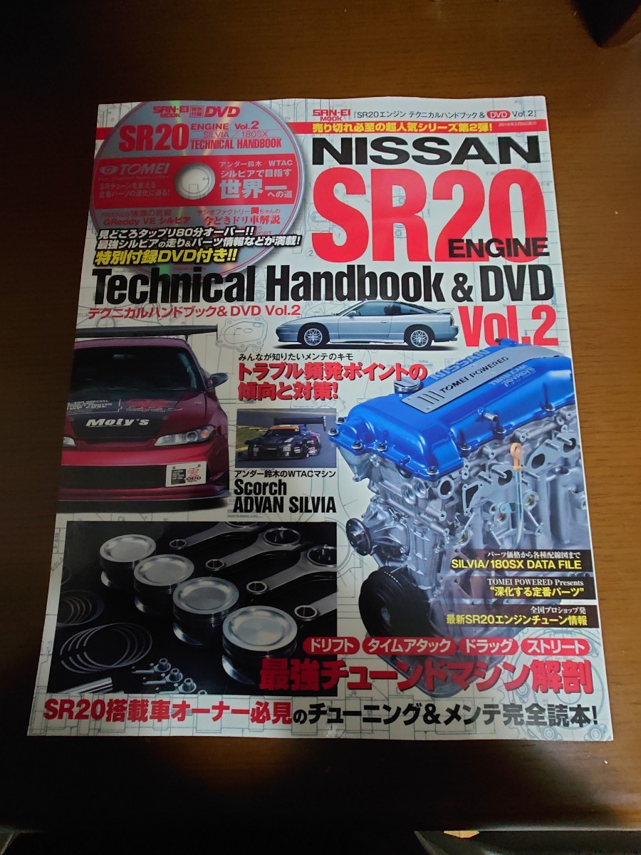 SR20 テクニカル ハンド ブック vol.2 DVDなし silvia 180sx シルビア ニッサン nissan S13 S14 S15 option オプション ドリフト天国 _画像1