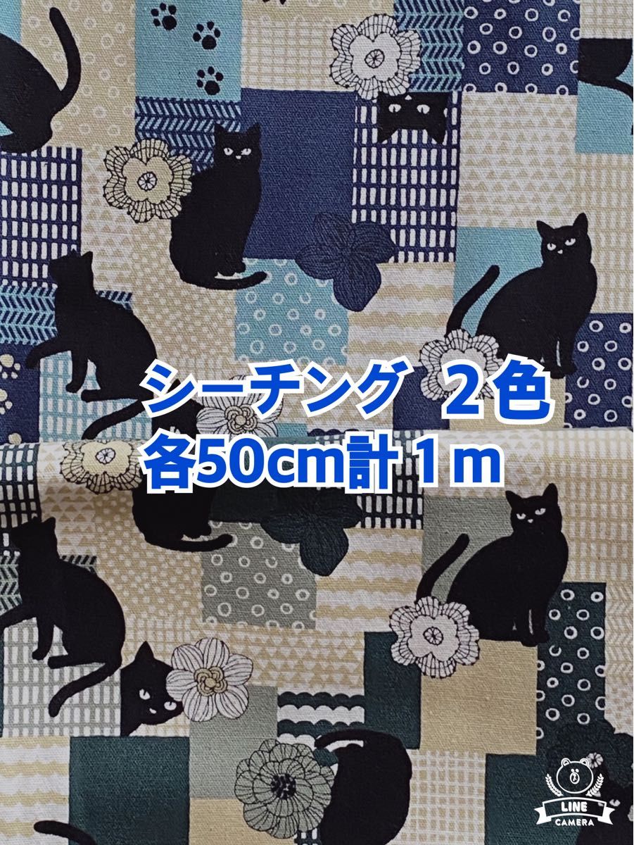 (キ38)黒猫とパッチ柄のシーチング２色(生地幅108cm×長さ各50cm合計１m)