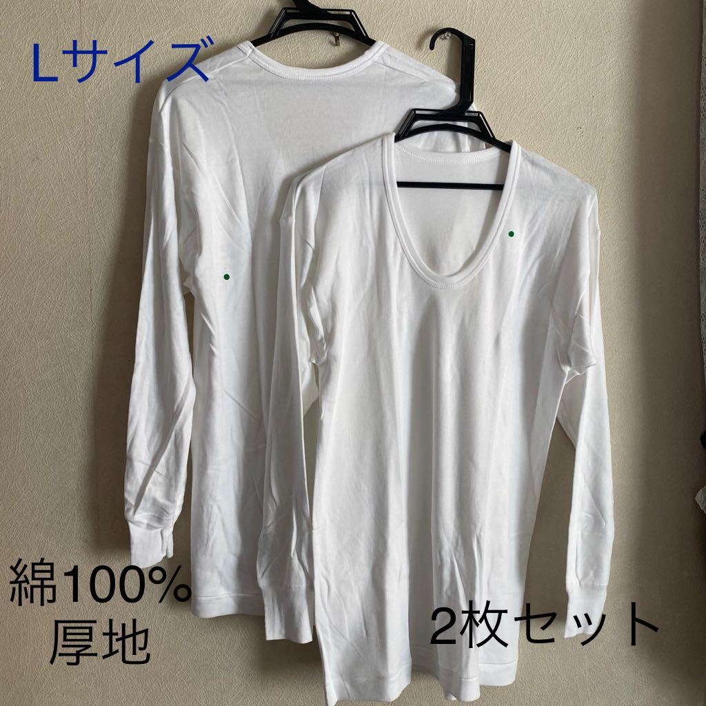 紳士インナー 2枚組 長袖 u首 シャツ L 綿100% 厚地 スムース編みa