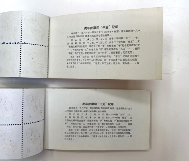 未使用 1986年 中国切手 T107 年賀切手/寅 切手帳 2冊セット_画像5
