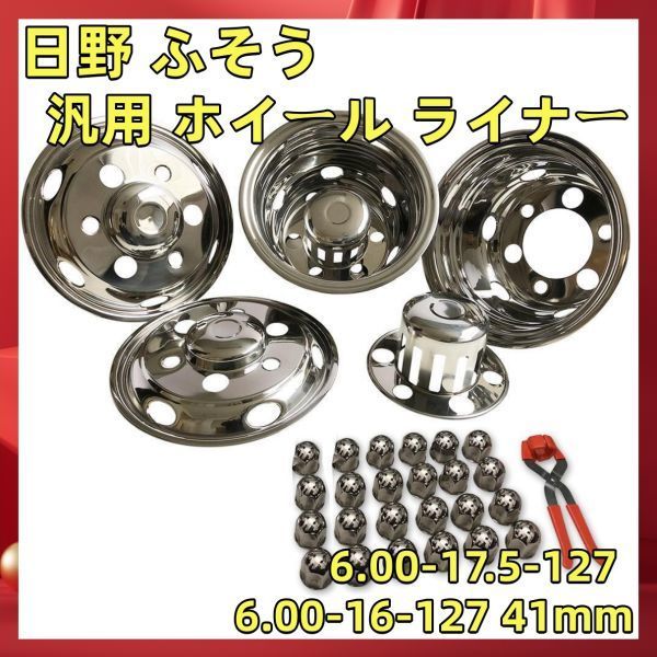 汎用 ホイール ライナー 6.00-17.5-127 6.00-16-127 41mm 6穴ステンレス 日野 ふそう いすゞ 日産 フロント 前後 4枚 set RMF091-127 　_画像1