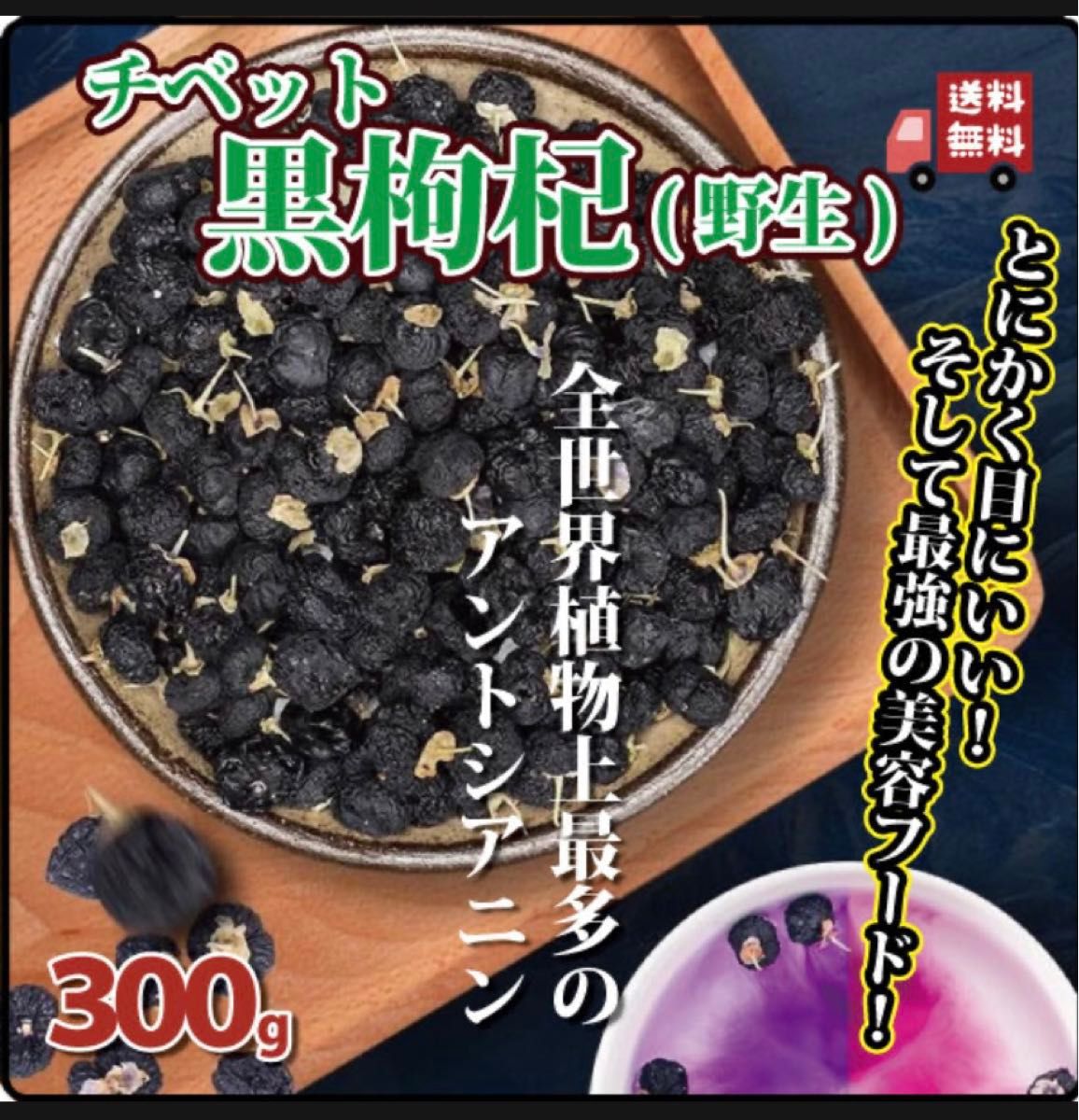 チベット野生黒枸杞お得用(水かぬるま湯に入れると綺麗な紫色に！現代人の疲れた目に！)