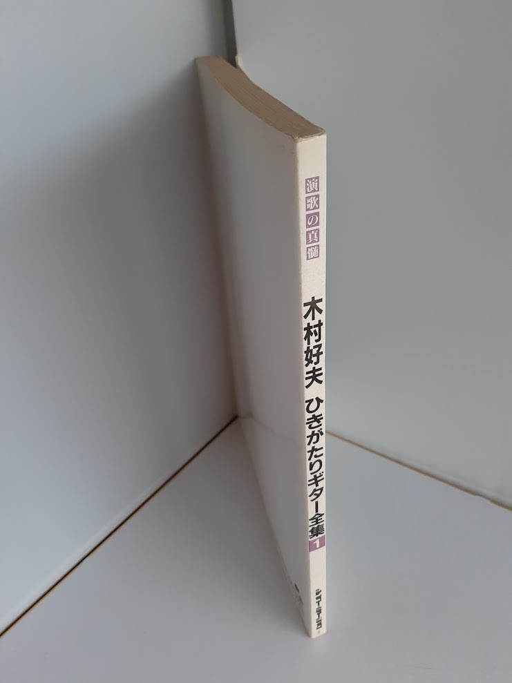 ★送料込【木村好夫/ひきがたりギター全集(1)】演歌の真髄★演歌ギター/全65曲【シンコーミュージック】_画像8