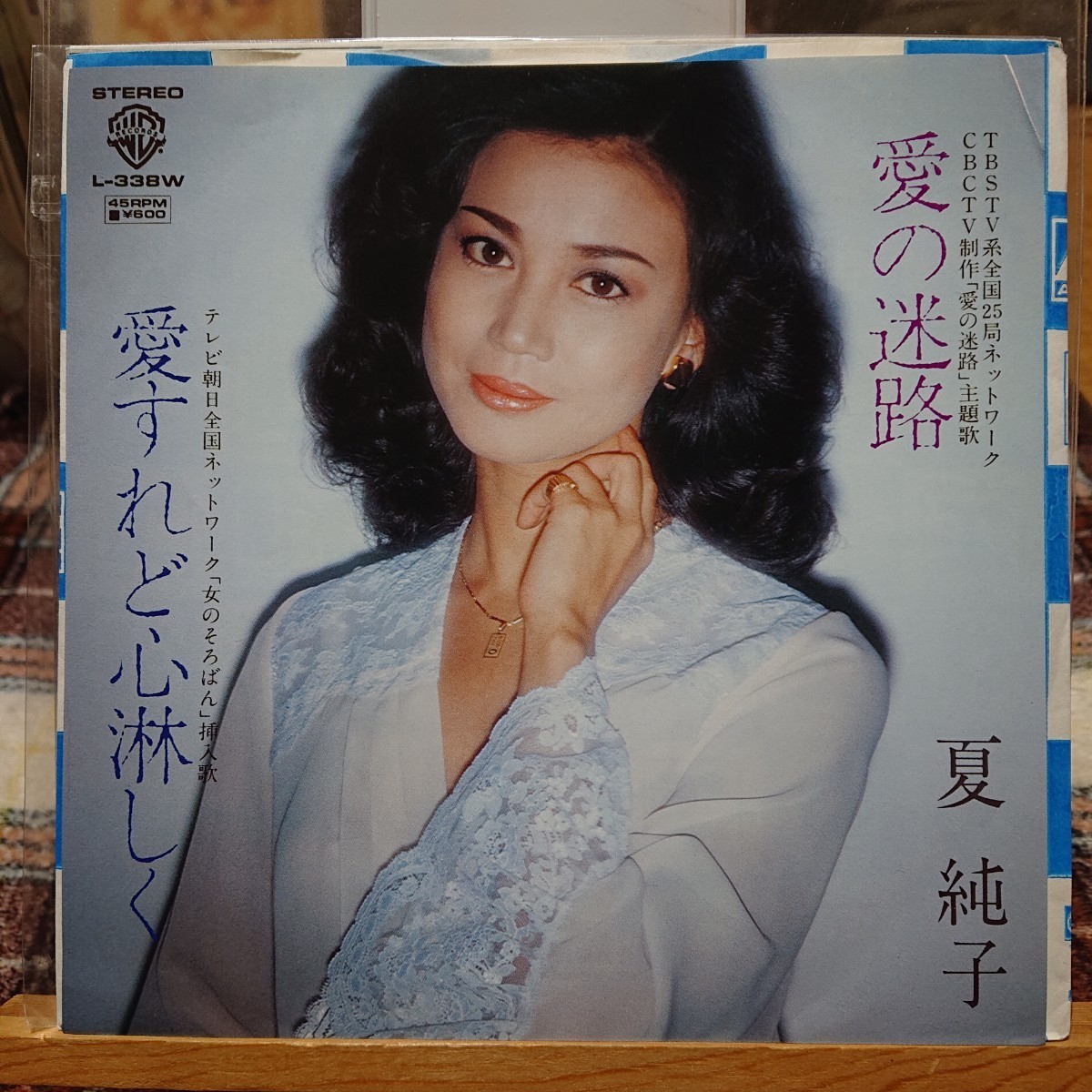 夏 純子【愛の迷路／愛すれど心淋しく】ＥＰシングルレコード(見本盤、中古品)_画像1