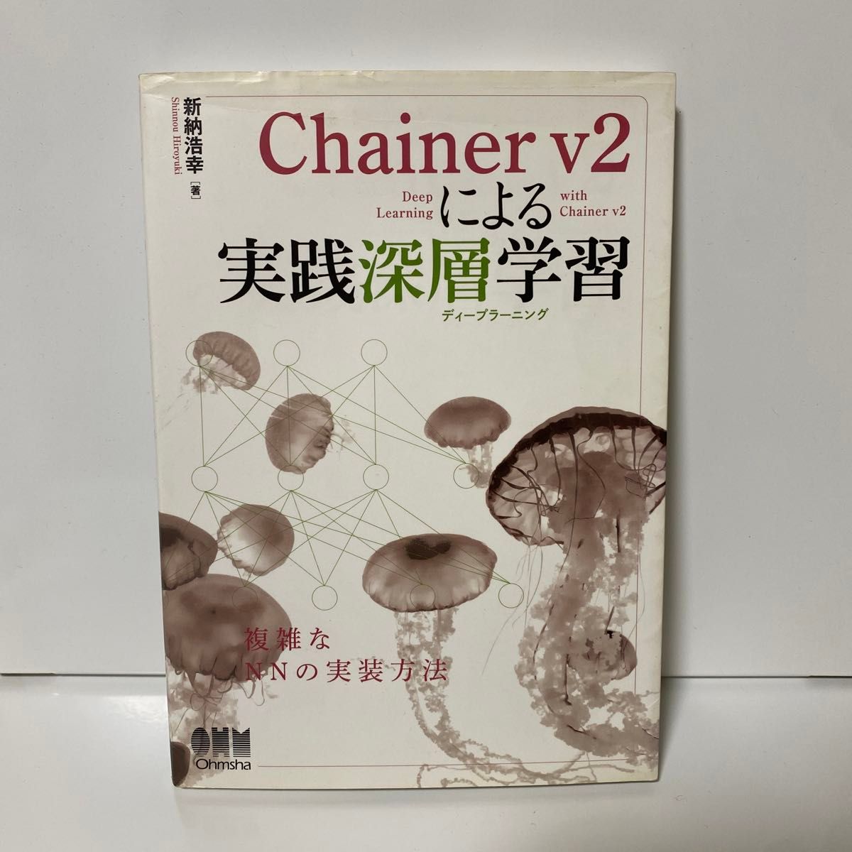 Ｃｈａｉｎｅｒ　ｖ２による実践深層学習（ディープラーニング） 新納浩幸／著