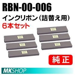 【1箱(6本入)】送料無料 OKI 純正 RN6-00-003(SZ-11715) インクリボン(詰替え用)/ ML8720SE2 ML8580SE ML8720SE