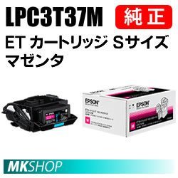 送料無料 EPSON 純正品 LPC3T37M ETカートリッジ マゼンタ Sサイズ (LP-M8180A/LP-M8180F/LP-M8180PS/LP-M818AZ3/LP-M818FZ3/LP-S7180用)