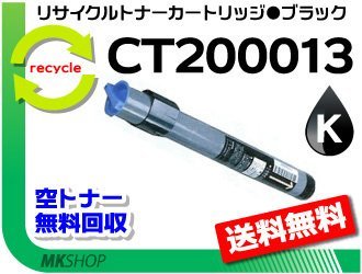 【3本セット】 ドキュプリント C620/C620モデルS/C625PS/C626PS/C830対応 リサイクルトナー CT200013 ブラック ゼロックス用