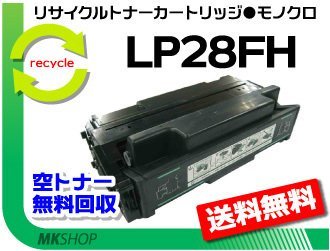 【2本セット】 LP28F対応 リサイクルトナーカートリッジ LP28FH 再生品