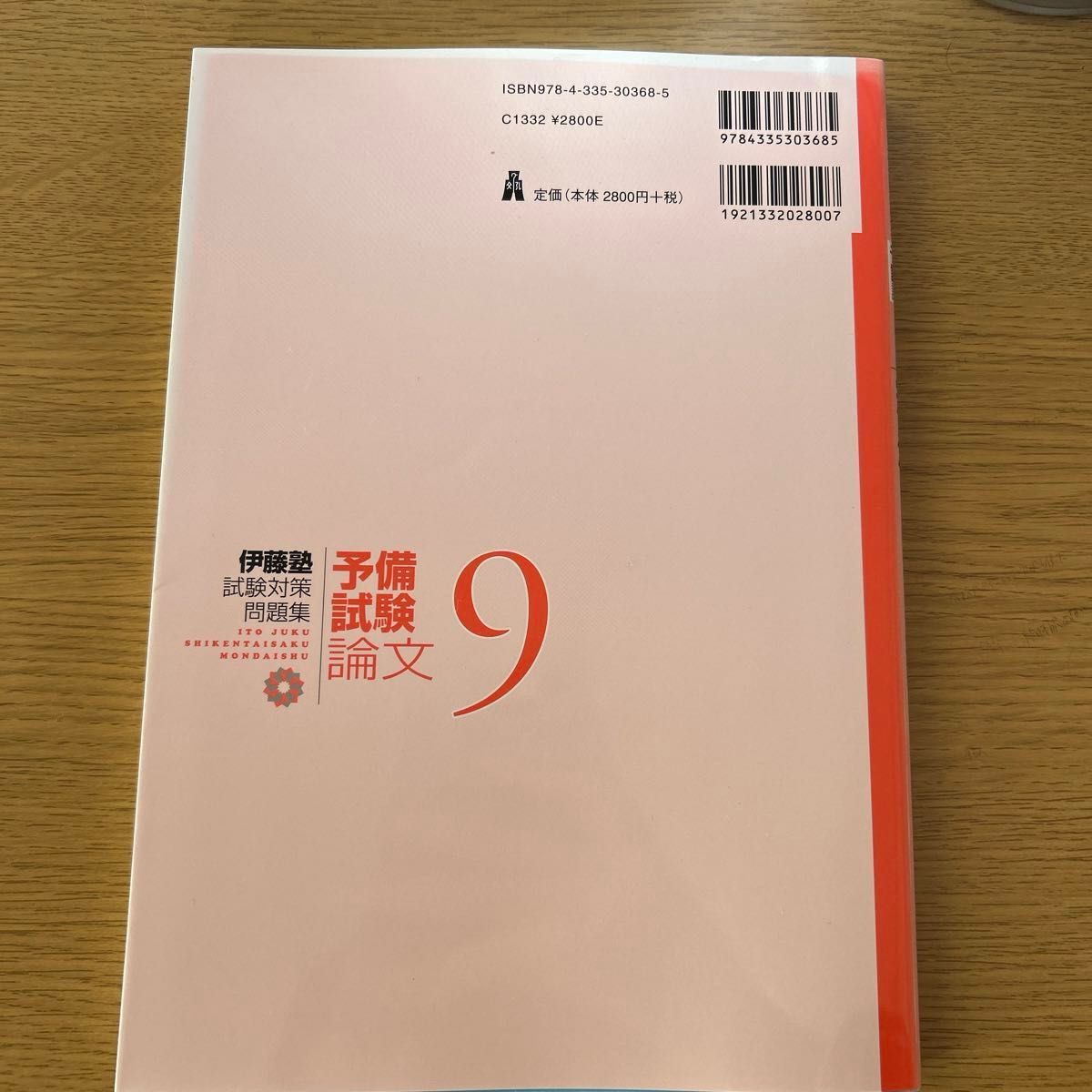 【再度値下げしました】伊藤塾試験対策問題集：予備試験論文　９ （憲法） 伊藤真／監修　伊藤塾／著