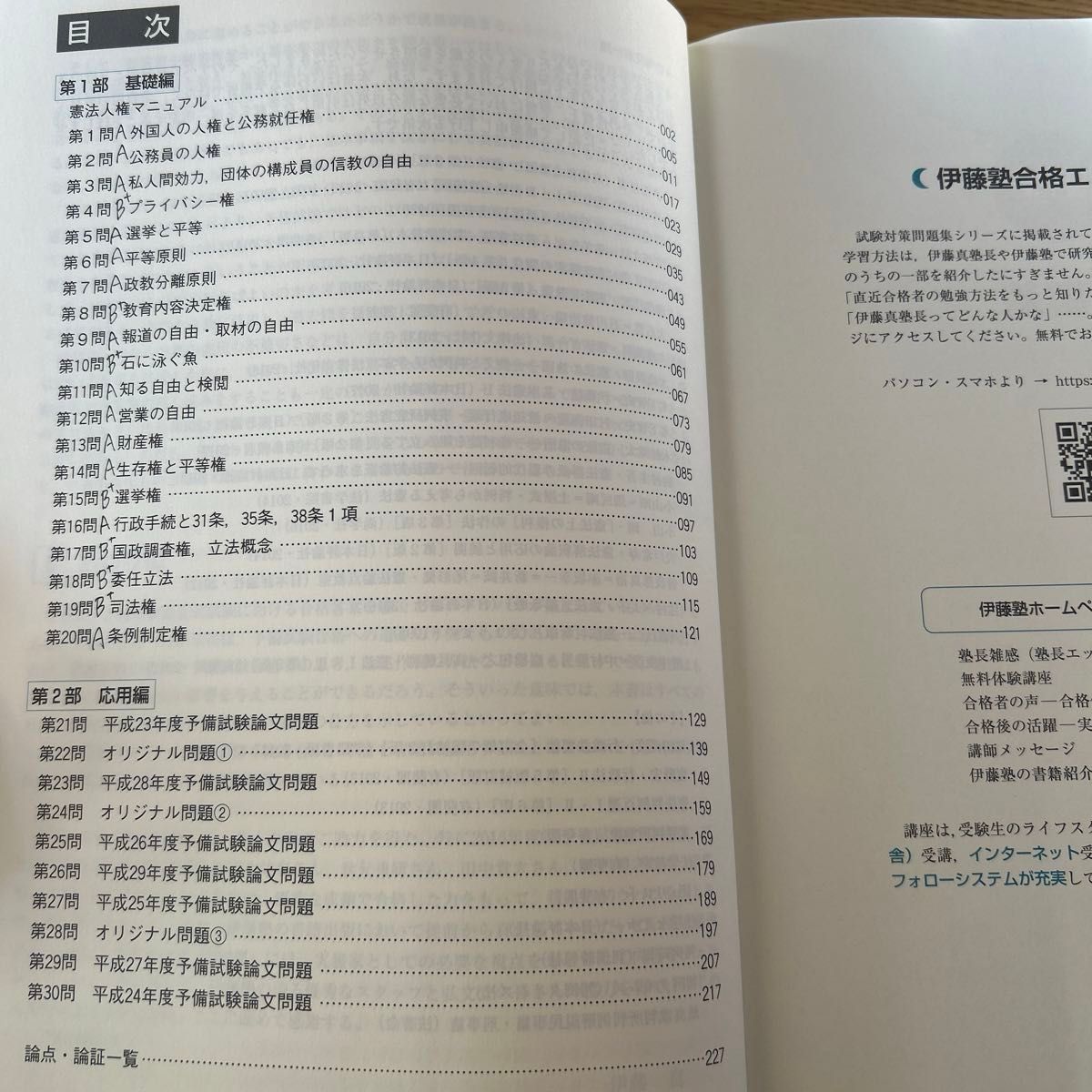 【再度値下げしました】伊藤塾試験対策問題集：予備試験論文　９ （憲法） 伊藤真／監修　伊藤塾／著