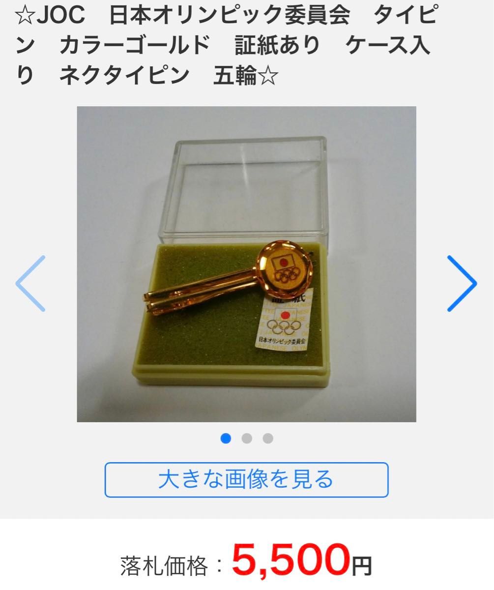 日本オリンピック委員会　JOC   公式ネクタイピン　　認証品　美品　少しレアな品 