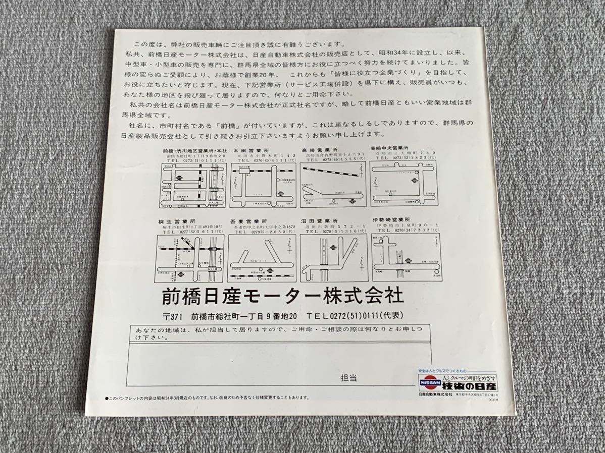 昭和54年3月　日産モーター店ラインナップ総合カタログ　ガゼール　ローレル　330セドリック キャラバン　キャブスター　当時モノ　NISSAN_画像4