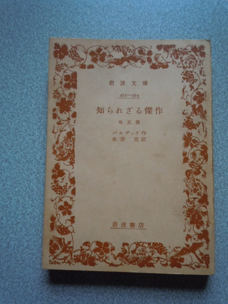 「知られざる傑作　他五篇」バルザック（水野亮訳）　岩波文庫_画像1