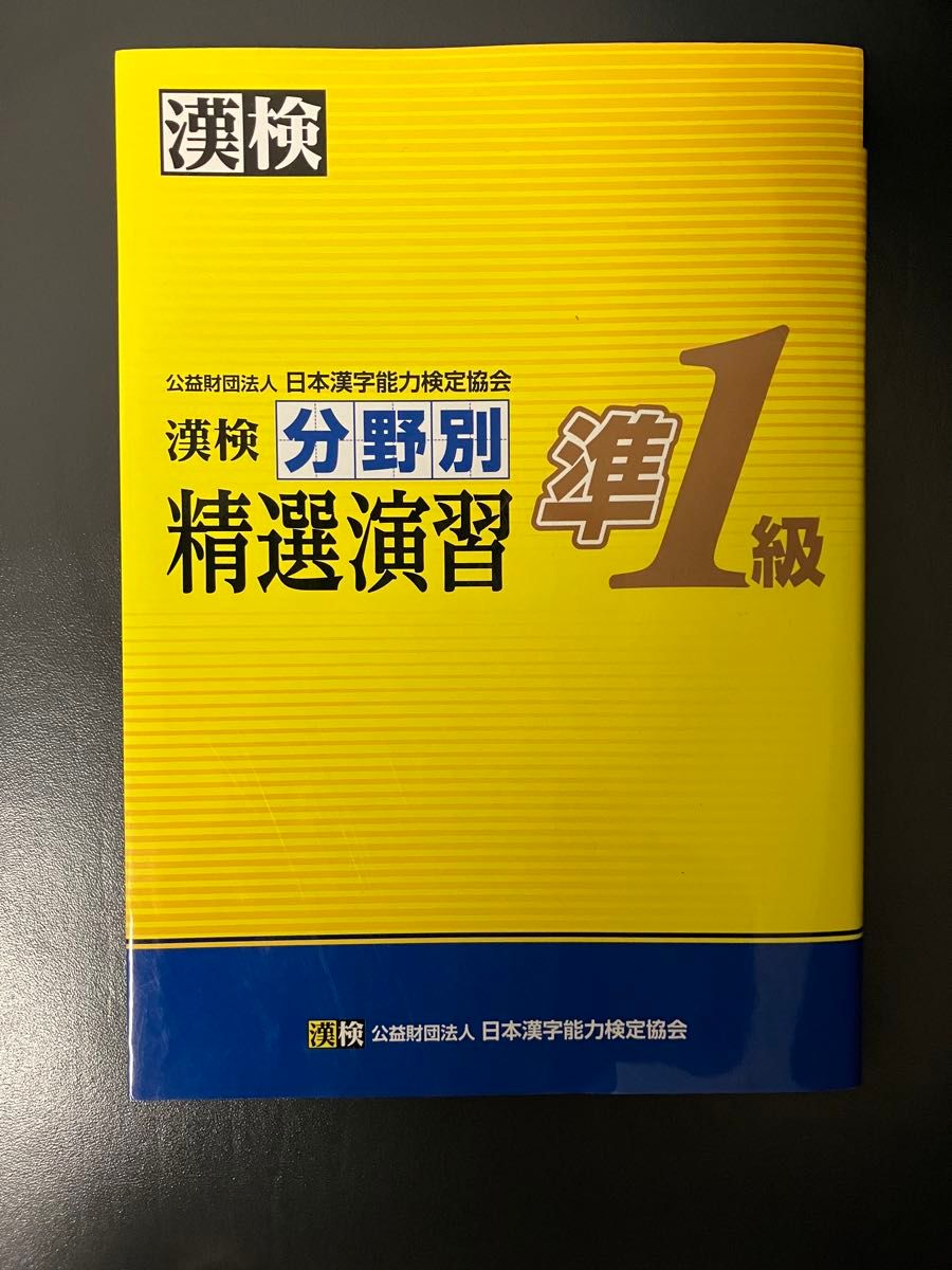 漢検準一級 分野別精選演習