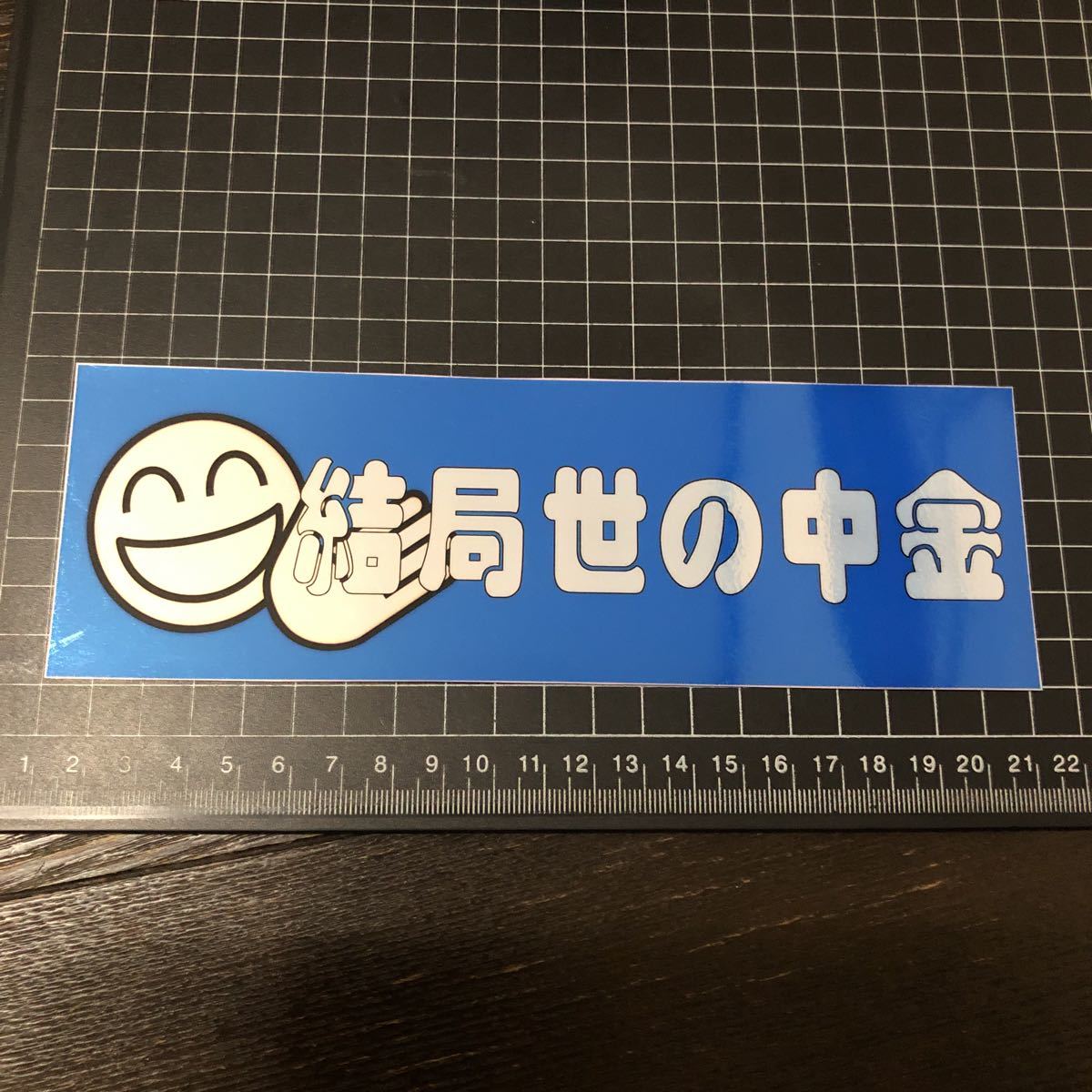 ヤフオク 結局 世の中金 ステッカー オリジナル デコトラ ヤフオク 結局 世の中金 ステッカー オリジナル デコトラ