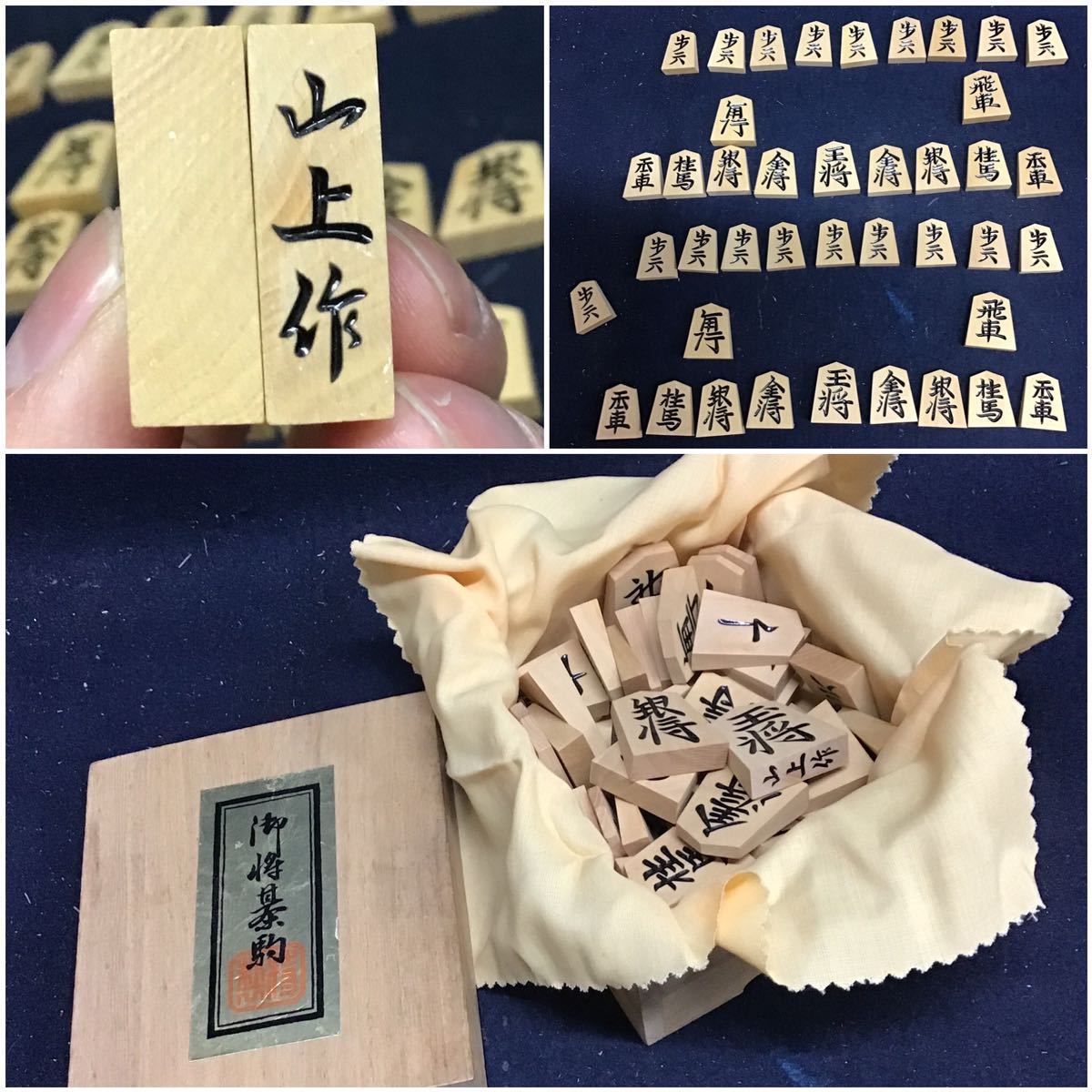 将棋駒　山上作　彫駒 将棋 箱付 木製 送料一律520円　天童