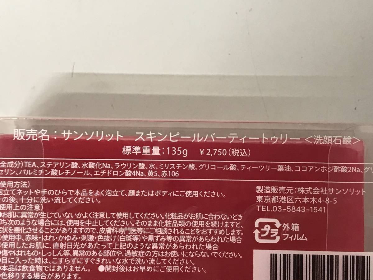 人気 Sunsorit Skin Peel Ber サンソリット スキンピールバー パーティートゥリー 赤石鹸 135ｇ ②の画像4