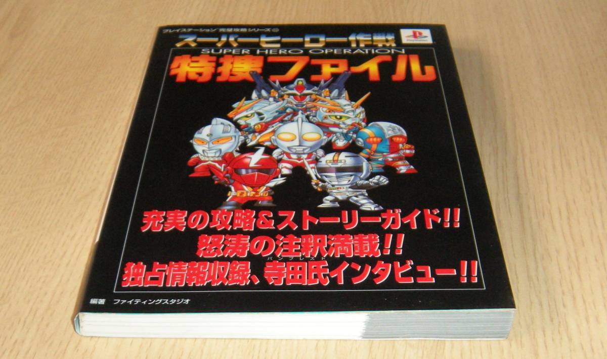 即決　PS攻略本　初版良品　スーパーヒーロー作戦 特捜ファイル　プレイステーション完璧攻略シリーズ_画像5