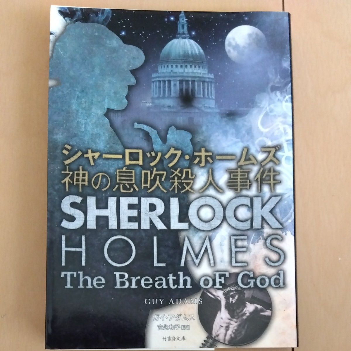 シャーロック・ホームズ　神の息吹殺人事件　ガイ・アダムス　竹書房文庫