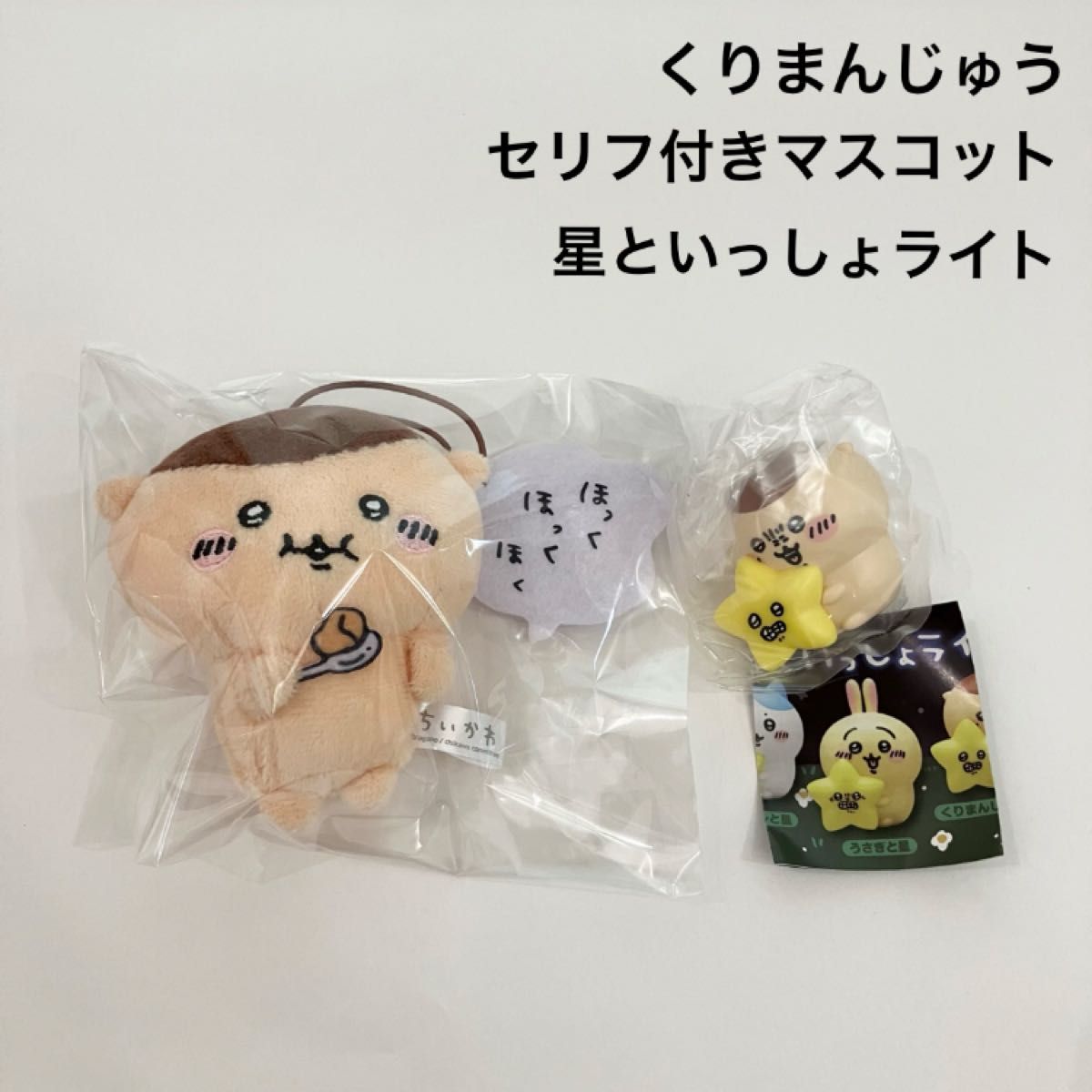 新品 ちいかわ くりまんじゅう セリフ付きマスコット 星といっしょライト セット