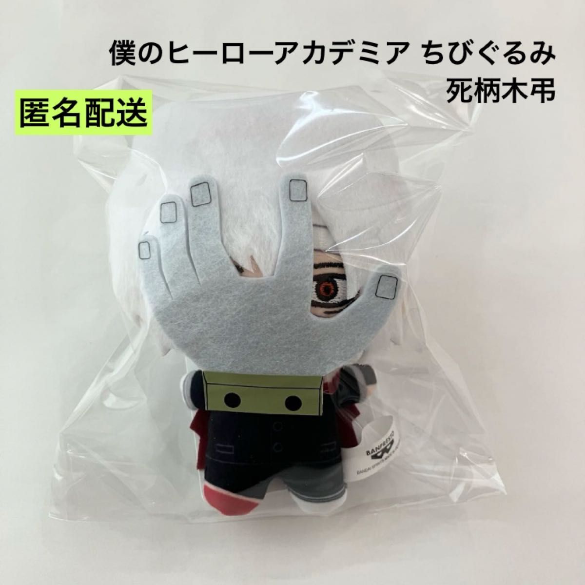 新品 僕のヒーローアカデミア ちびぐるみ 死柄木弔 ぬいぐるみ 新品 僕のヒーローアカデミア ちびぐるみ 死柄木弔 ぬいぐるみ