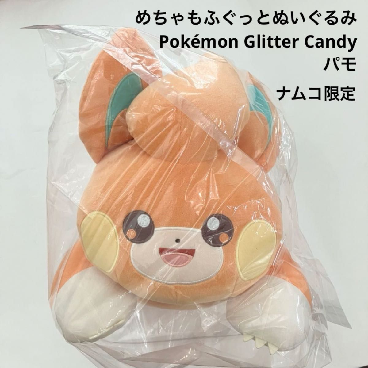 新品 ポケットモンスター めちゃもふぐっとぬいぐるみ パモ 新品 ポケットモンスター めちゃもふぐっとぬいぐるみ パモ