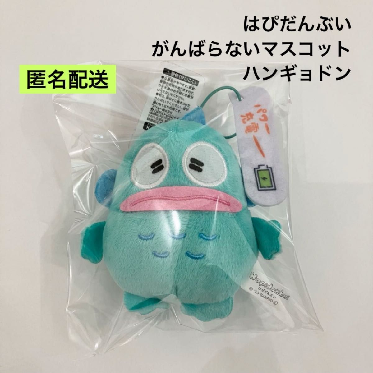 新品 サンリオ はぴだんぶい がんばらないマスコット ハンギョドン ぬいぐるみ