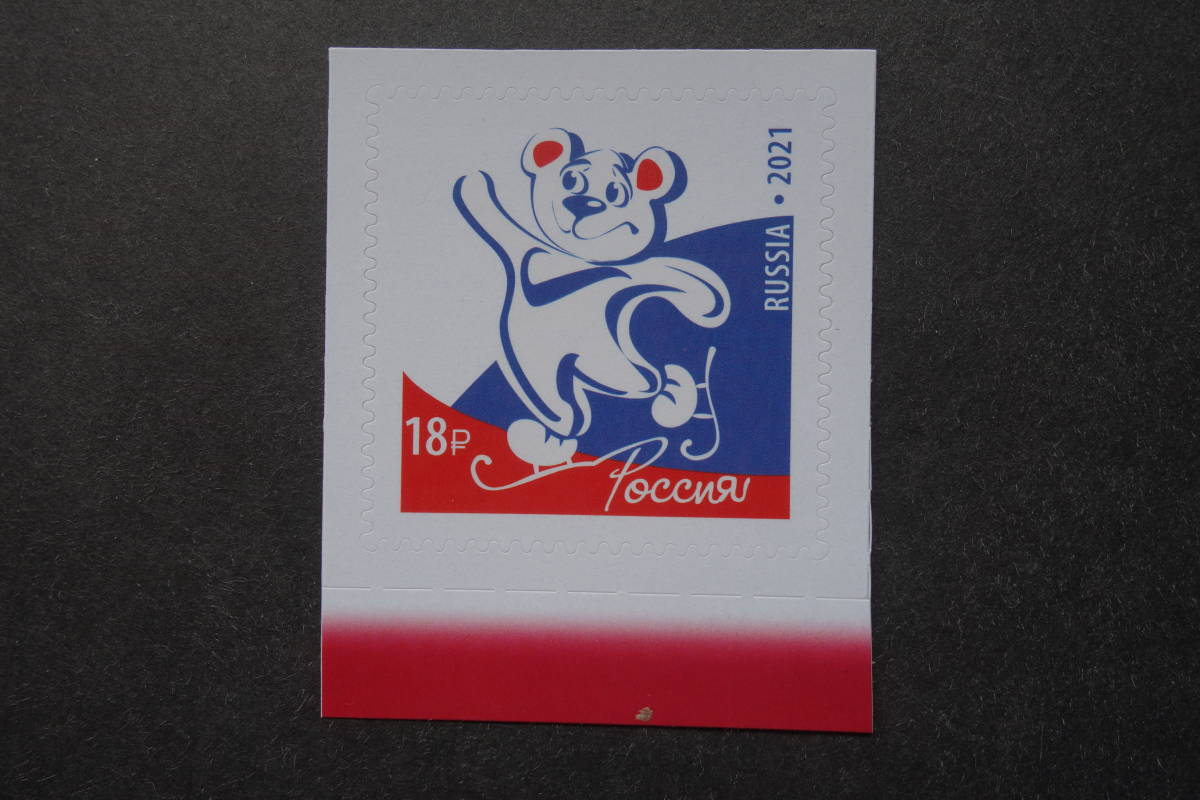 外国切手：ロシア切手 「現代ロシアのイメージ-クマ」1種完 未使用_画像1