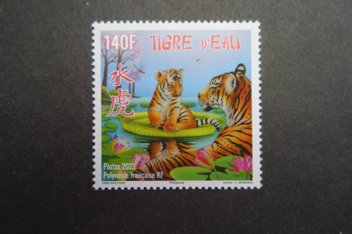 外国切手：仏領ポリネシア切手 「年賀〈水虎〉」1種完 未使用_画像1