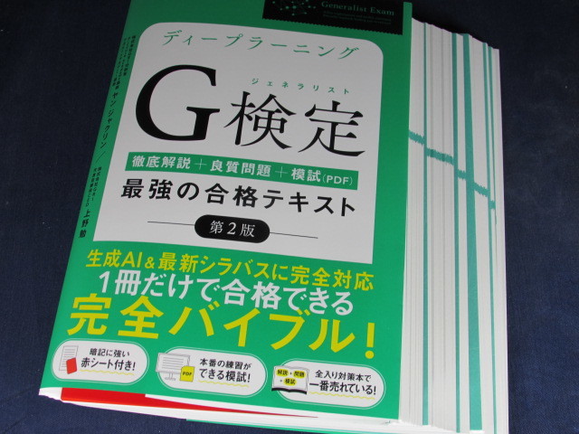 【裁断済】ディープラーニングG検定（ジェネラリスト）最強の合格テキスト［第2版］【送料込】の画像2