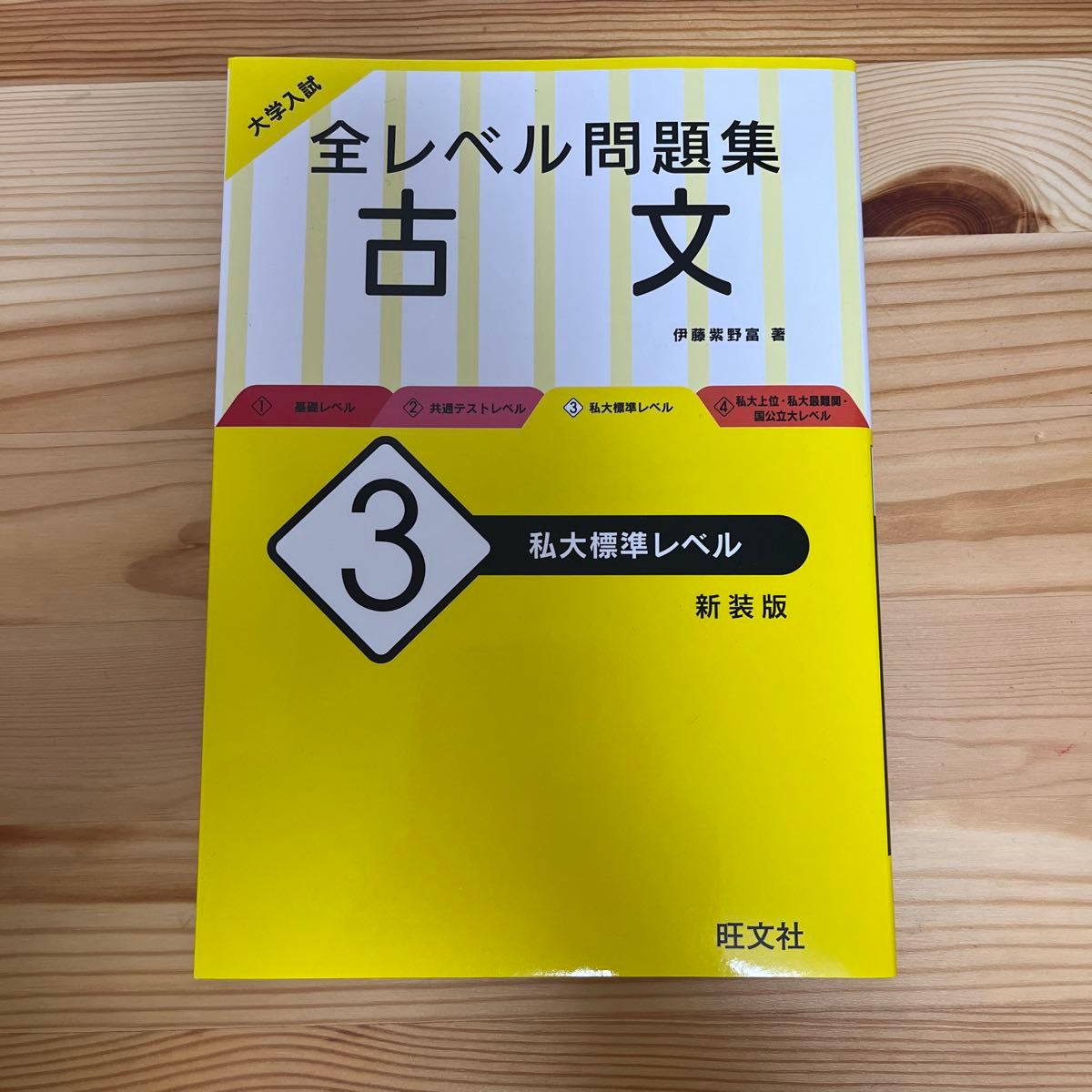  【参考書2冊購入で200円引き】大学入試全レベル問題集古文　３　新装版 （大学入試） 伊藤紫野富／著