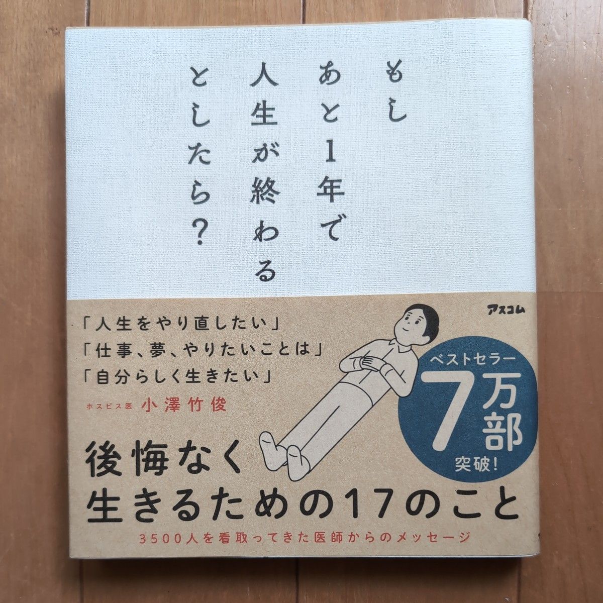 もしあと1年で人生が終わるとしたら? 後悔なく生きるための17のこと