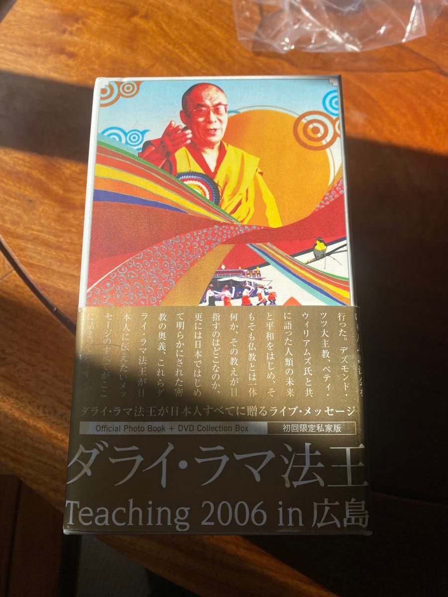 ダライ・ラマ法王　Teaching 2006 in 広島　初回限定私家版　DVD BOXセット