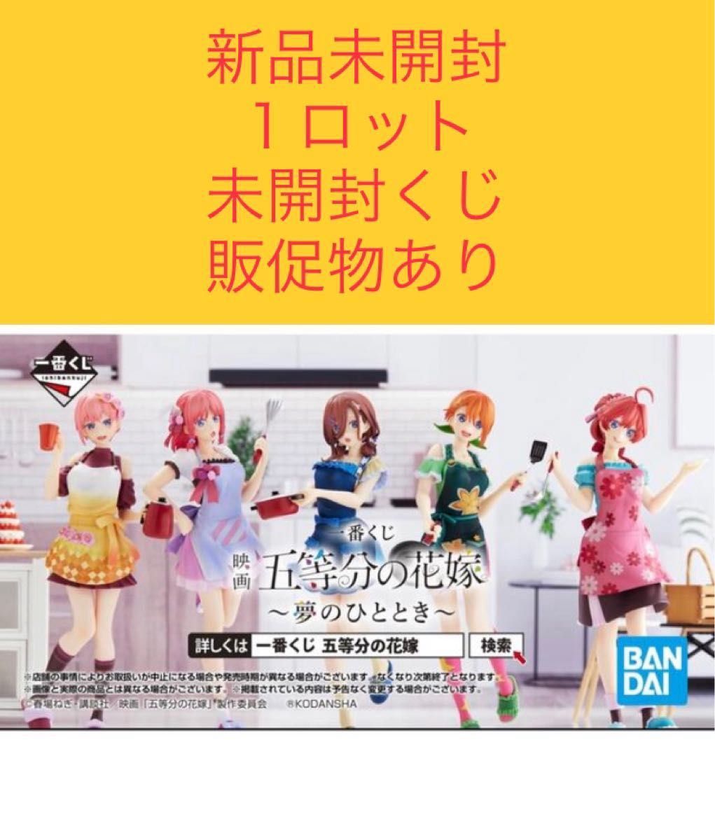 一番くじ 映画 五等分の花嫁 ～夢のひととき～１ロット 未開封くじ 販促物付き