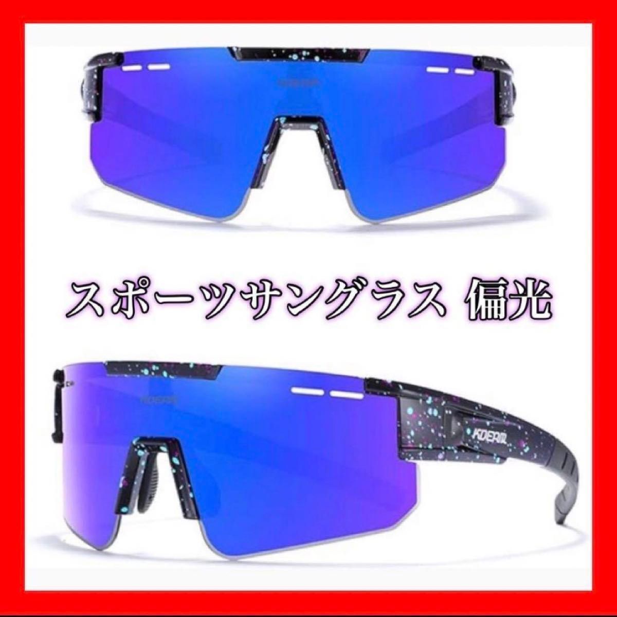 【新品･未使用】サングラス メンズ 偏光 スポーツサングラス スポーツメガネ アウトドア スポーツ 紫外線 運転 サイクリング